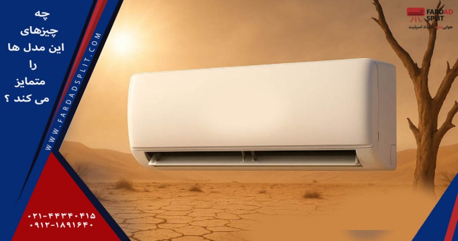 چه چیزی این مدل&zwnj;ها را متمایز می&zwnj;کند؟